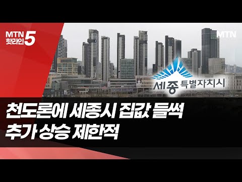 천도론 들리자 &amp;#39;들썩&amp;#39;한 세종…“추가상승 여력은 제한적” / 머니투데이방송 (뉴스)