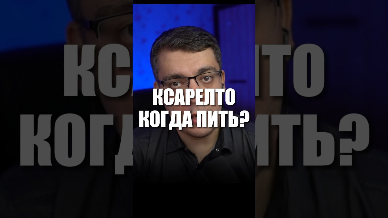 КСАРЕЛТО КОГДА ПИТЬ?!