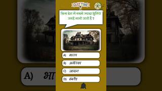 Gk questions in Hindi💯| General knowledge #shorts #short #gk #quiz #gkquiz #study