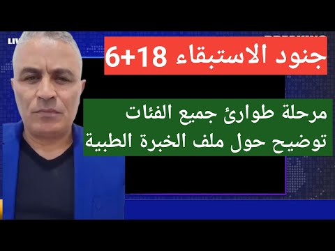 جنود الاستبقاء 18 6 جديد 2025 جنود مرحلة طوارئ جميع الفئات توضيح حول ملف الخبرة الطبية