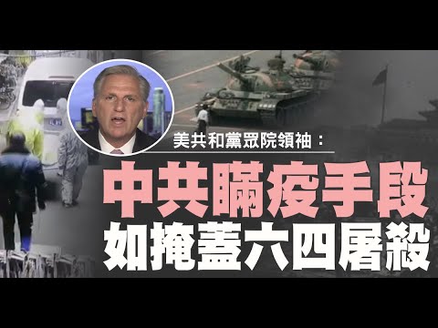 美共和党众院领袖：中共瞒疫手段如掩盖六四屠杀