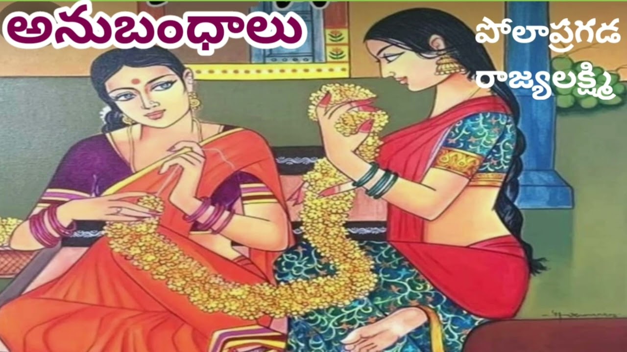 అనుబంధాలు/పోలాప్రగడ రాజ్యలక్ష్మి గారు/