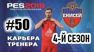 Прохождение PES 2019 [карьера] #50