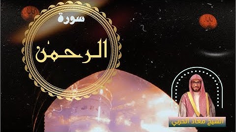 سورة الرحمن كاملة | للشيخ معاذ السريحي