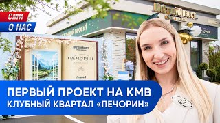 ГК “ЮгСтройИнвест” запустила первый проект на КМВ - клубный квартал “Печорин” в Кисловодске.