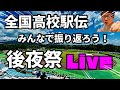 全国高校駅伝！ヤベェもん見ちまったよ！！感想 LIVE 【結果発表】