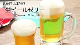 見た目は本物? 生ビールゼリー C Channel レシピ
