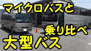 個人バス　マイクロバスと大型バスの乗り比べ　４０００ｃｃのコースターと２４０００ｃｃの大型観光バスの差はどうか