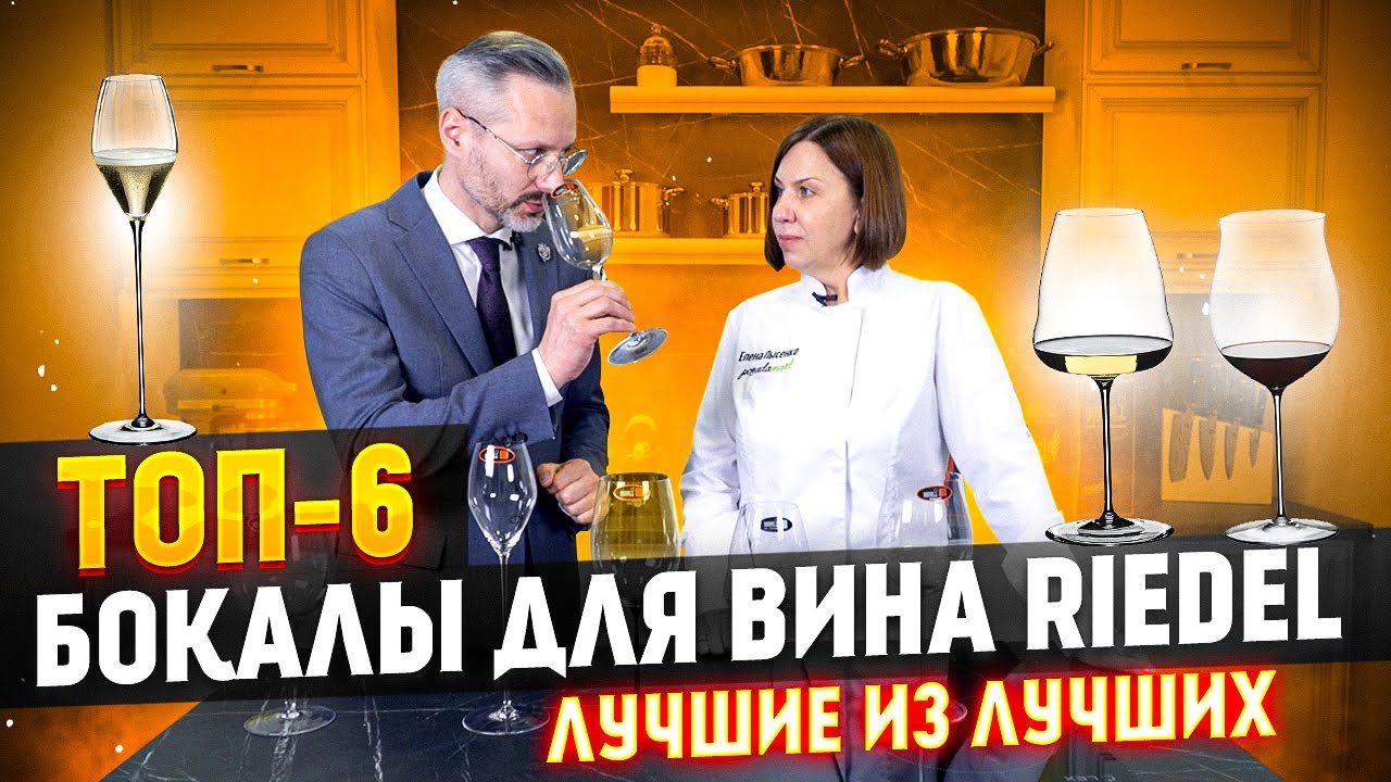 ТОП-6 / БОКАЛЫ ДЛЯ ВИНА RIEDEL / Рейтинг лучших - YouTube
