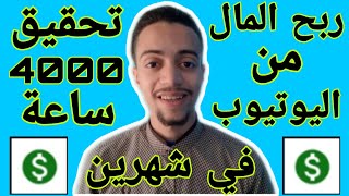 ربح المال من اليوتيوب 2021 عبر تحقيق 4000 ساعة و 1000 مشترك في 3 أشهر