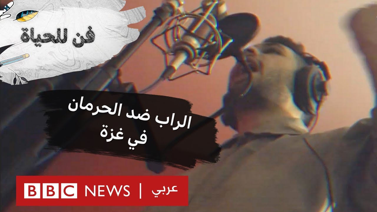 الراب ضد الحرمان في غزة  بي بي سي نيوز عربي
