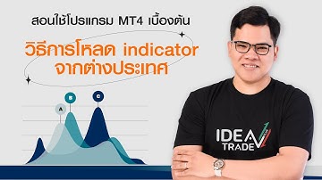 8 สอนใช้โปรแกรม MT4 เบื้องต้น : วิธีการโหลด indicator จากต่างประเทศ