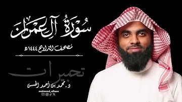سورة آل عمران كاملة | رمضان ١٤٤٤ هـ