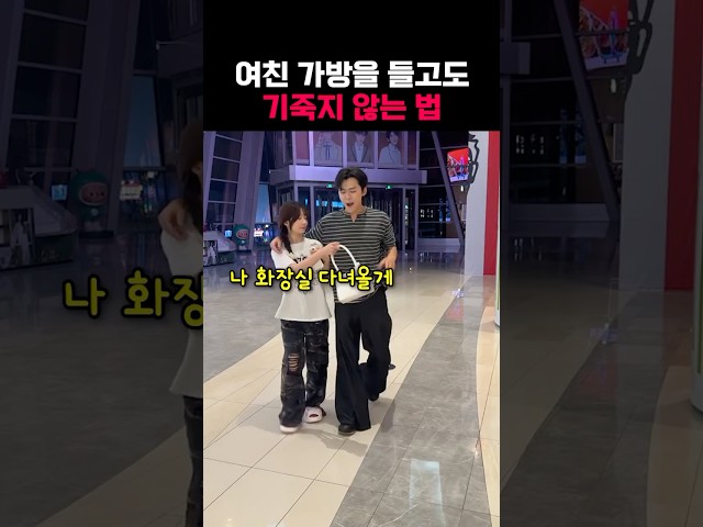 여친 가방을 들고도 기죽지 않는 법
