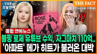 블랙핑크 로제 유튜브 수익이 무려..? '아파트' 메가 히트가 불러온 대박ㅣ외 기사 3건ㅣ강일홍의 오늘연예ㅣ…