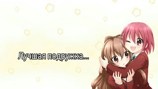 Аниме клип/ лучшая подружка/ i love you my b.f.f