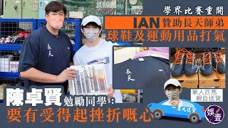 Publication Date: 2022-10-14 | Video Title: Ian陳卓賢贊助長天師弟球鞋及運動用品打氣 親自送貨 勉勵同