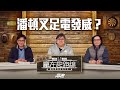 #贏在起跑線|潘頓叉足電發威?|2024-01-12|直播|賽馬懶人包|主持:亨利、文傑、馬彥博 | @WHR-HK