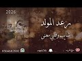 رعد المولد شايب وقلبي معنى
