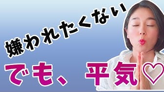 嫌われたくない Youtube