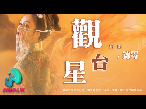 锦零 - 观星台『我斜倚在观星台观山观水观自在，浮生一梦几十载幸有你让我期待。』【动态歌词 | Pinyin Lyrics】【三月新歌】【AWALK MUSIC】