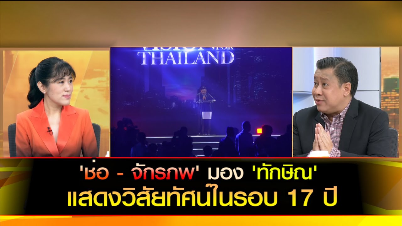 'ช่อ - จักรภพ' มอง 'ทักษิณ' แสดงวิสัยทัศน์ในรอบ 17 ปี