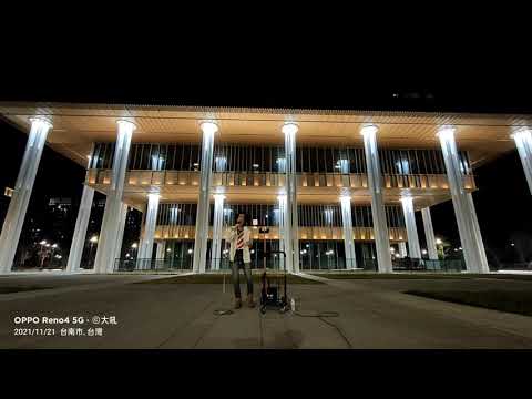 鄧紫棋 依然睡公主 Cover 緯峰 「永康圖書總館」街唱 2021.11.21