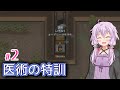 【RimWorld】ゆかりのメカノイドと暮らすコロニー作り #2【ボイロ実況】
