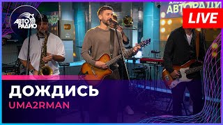 Uma2rman - Дождись (Олег Газманов Cover) LIVE @ Авторадио