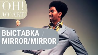 Выставка “Mirror/Mirror” | OH MY ART