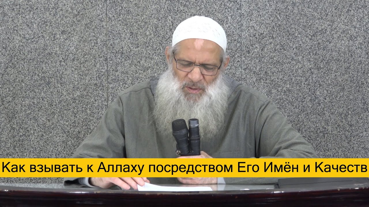 Как взывать к Аллаху посредством Его Имён и Качеств | Шейх Раслян