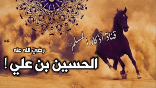 قصة الحسين بن علي رضي الله عنه كاملة | تعرف على شجاعته وكيف استشهد !! قصص الصحابة