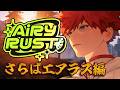 【#RUST / #エアラス】さらばエアラス編!