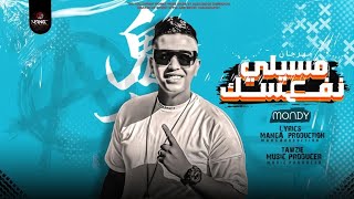 مهرجان مسيلى علي نفسك - غناء موندي - انتاج مانجا بروديكشن