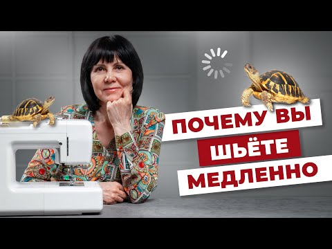 видео: Почему вы шьёте медленно?