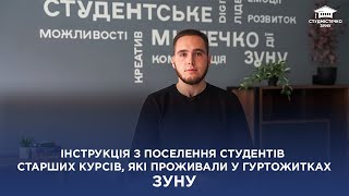 Інструкція з поселення студентів старших курсів, які проживали у гуртожитках ЗУНУ