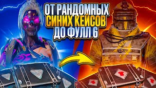 ОТ РАНДОМНЫХ СИНИХ КЕЙСОВ ДО ФУЛЛ 6🔥METRO ROYALE🔥PUBG MOBILE