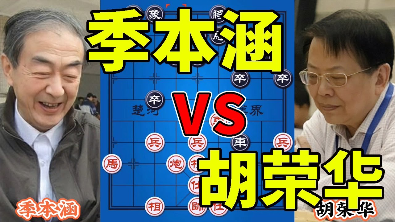 胡荣华vs季本涵，60年前的一盘神作，这才叫招招陷阱，步步飞刀【四郎讲棋】