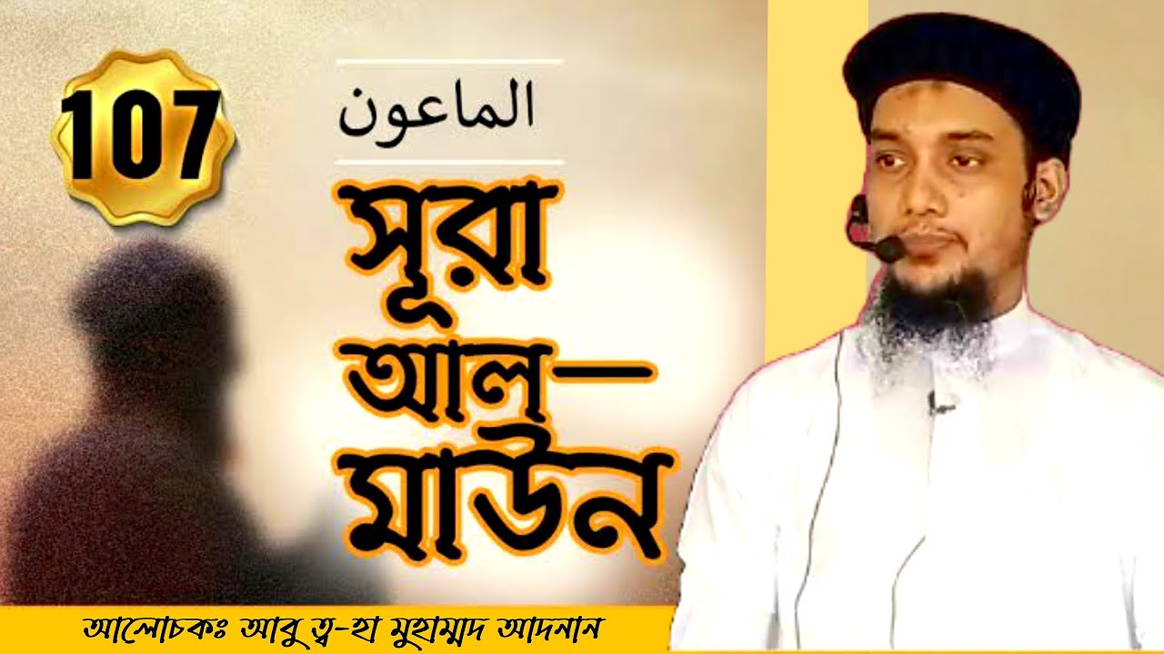 সূরা মাউনের শিক্ষা | Abu taha muhammad adnan new lecture