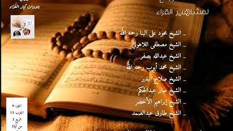 ختمة الأرباع ماتيسر من سورة المائدة من آية 1 إلى آية 11_الجزء6الحزب11الربع3_ الشيخ عبدالله بصفر