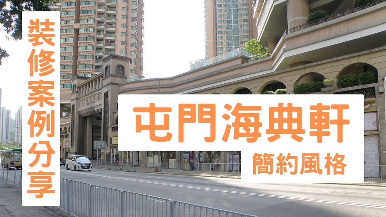 屯門海典軒裝修案例｜三房兩廁｜簡單實用風 - YouTube