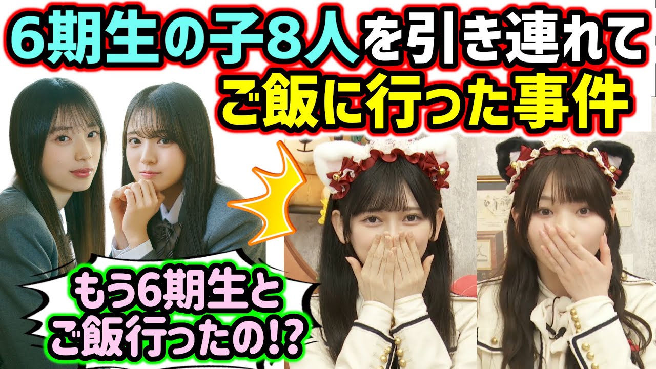 加入直後の6期生メンバーを食事に連れて行った事件の真相を話す池田瑛紗と岡本姫奈【文字起こし】乃木坂46
