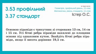 3.53 профіль 3.37 стандарт. Піраміда. Геометрія, 11 клас, Істер