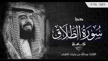 حصرياً سورة الطلاق "كاملة" | القارئ عبدالله بن يحيى النقبي