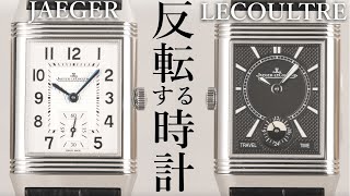 【ジャガー・ルクルト】ケースが反転！表・裏の文字盤がカッコいい腕時計の実機開封レビュー【レベルソ・クラシック・ミディアム・デュオ・スモールセコンド】