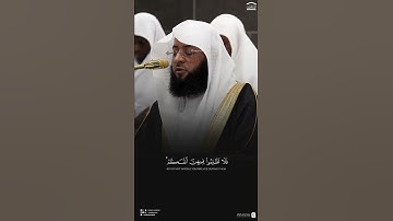 { فلا تظلموا فيهن أنفسكم } ~ تلاوة الشيخ بدر التركي