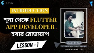 Flutter কি | Why do we learn to flutter |  Flutter Introduction in Bangla | Learn flutter in 2023