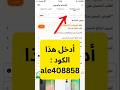 كود خصم تيمو 🎁 #temucode #Temu #temuhaul #cash #earning #تيمو #كود_خصم_تيمو