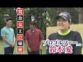【アス友】ゴルフ・鈴木愛選手　ディレクターズカット版
