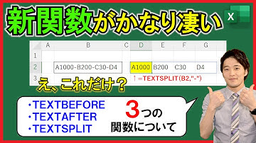 Excel【基礎】新関数！簡単に文字列を「指定の区切り文字」で分割する方法！（TEXTBEFORE・TEXTAFTER・TEXTSPLIT）【解説】